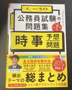 公務員試験の問題集 時事予想問題 令和7年度受験