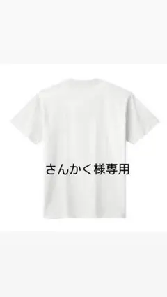 ホワイトTシャツ 専用