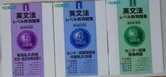 英文法レベル別問題集 3 4 5