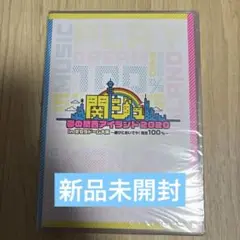 関ジュ夢の関西アイランド2020in京セラドーム大阪