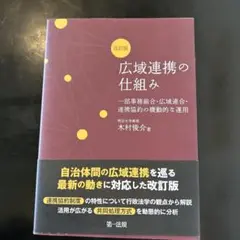広域連携の仕組み 一部事務組合・広域連合・連携協約の機動的な運用