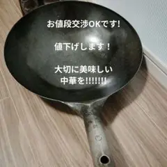 中華鍋 ３６センチ美品!