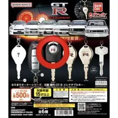なりきりオーナーシリーズ - 日産 歴代GT-R コレクタブルキー BNR34