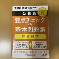 公務員 要点チェック&基本問題集 自然科学