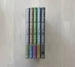 【完結】Paradise Kiss 全5巻セット 矢沢あい　全巻