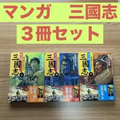 【美品】マンガ三國志 ３冊セット