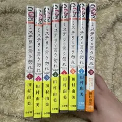 ミステリと言う勿れ . 1巻〜7巻、11巻