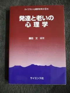 発達と老いの心理学 5 藤田 文 編著
