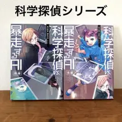 科学探偵VS.暴走するAI(前編) (後編) セット　ミステリー　小学生　読書