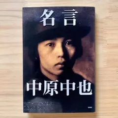 名言中原中也　生誕100周年記念