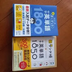 中学英語1800・1850セット