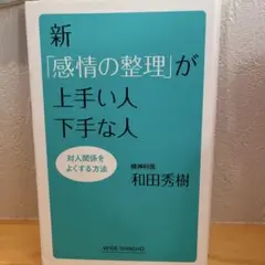 新「感情の整理」が上手い人下手な人 対人関係をよくする方法