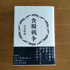 食糧戦争 - 丸本彰造　なぜ、アメリカはこの書籍を「発禁処分」にしたのか？ 食糧戦争 - 丸本彰造 なぜ、アメリカはこの書籍を「発禁処分」に