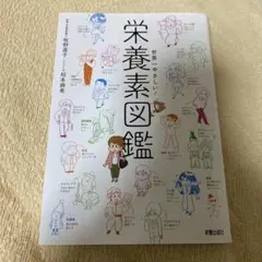 世界一やさしい! 栄養素図鑑
