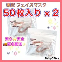 【大増量限定品】フェイスパック フェイスマスク 毒蛇Syn-Ake 2袋セット