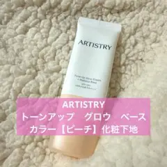 ARTISTRY 化粧水＆トーンアップグロウベース未使用 新品 スキンケア アーティストリー トーンアップ グロウ ベース カラー：ピーチ