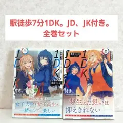 駅徒歩7分1DK。JD、JK付き。 1~2　全巻セット　ライトノベル　ラノベ
