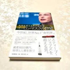 イーロン・マスクの野望