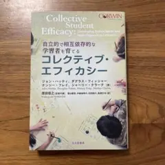 コレクティブ・エフィカシー