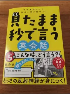 中学英語だけで面白いほど話せる! 見たまま秒で言う英会話