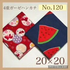 No.120 4重ガーゼハンカチ　スイカ　金魚　20×20 2枚セット