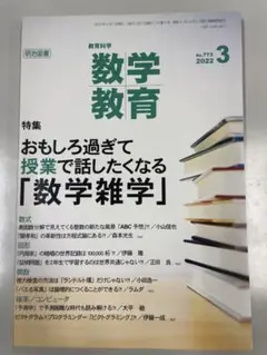 【裁断済】おもしろ過ぎて授業で話したくなる「数学雑学」 数学教育2022年3月号
