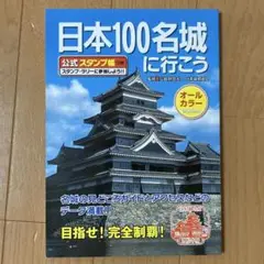 日本100名城に行こう 公式スタンプ帳つき