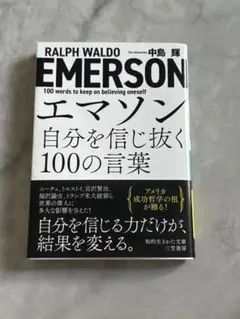 エマソン 自分を信じ抜く100の言葉