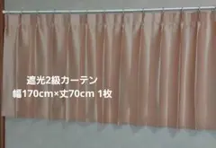 遮光カーテン 幅170cm×丈70cm 1枚 遮光2級 リリカラ ドレープ