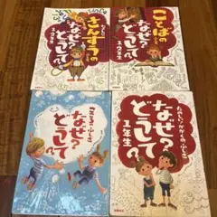 １年生　なぜ？どうして？こども4冊セット