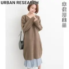【未使用美品】URBAN RESEARCH Vネック ニット ワンピース