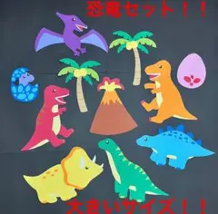 恐竜　壁面飾り　大！！（８月限定セール中です！）