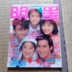 Myojo 1991年4月号　内海光司さん大沢樹生さん酒井法子さん高岡早紀さん