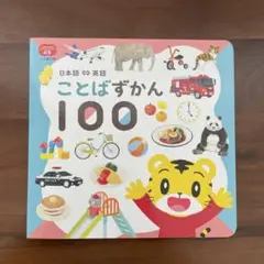 こどもちゃれんじ ぷち ことばずかん100