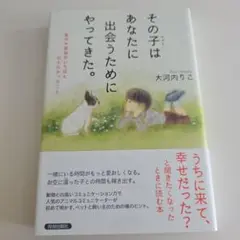 その子はあなたに出会うためにやってきた。