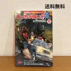 角川まんが超科学シリーズ どっちが強い⁉︎Ｘ　恐竜軍団を止めろ! 11