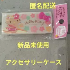 最終値下げ　ハローキティ アクセサリーケース1個　新品未使用
