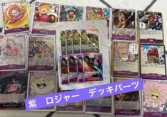 ワンピースカード　紫　ロジャー　デッキパーツ　レア以下4コン