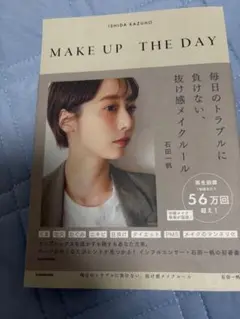 MAKE UP THE DAY 石田かずほ