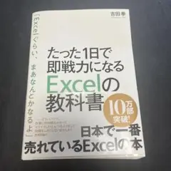 たった1日で即戦力になるExcelの教科書