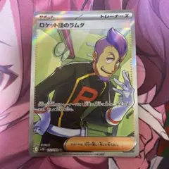 ポケモンカードゲーム ロケット団のラムダ sr