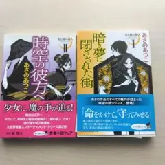 光と闇の旅人 I 暗き夢に閉ざされた街 時空の彼方へ　2冊セット