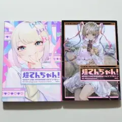 （初版）超てんちゃん　アンソロジー　１・２巻セット