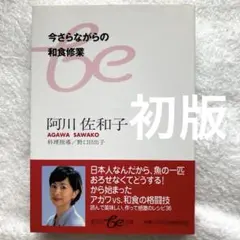 【初版】今さらながらの和食修業　阿川佐和子/野口日出子