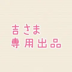 吉さま オーダー 専用