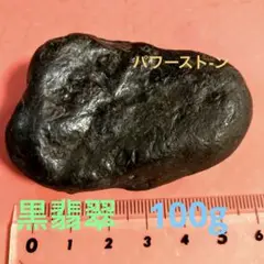 黒翡翠