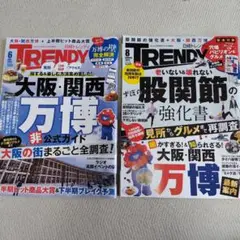 日経TRENDY 万博特集号　6月号　8月号