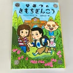 ひみつのきもちぎんこう