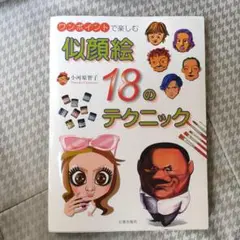 似顔絵 18のテクニック