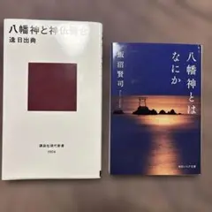 八幡神と神仏習合／八幡神とはなにか　2冊セット